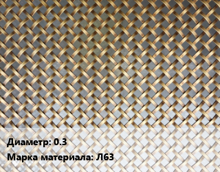 Сетка латунная 0.3 Марка: Л63, м2 цена от 1946 Тг / м2, где купить, условия доставки в Алматы и Алматинской области